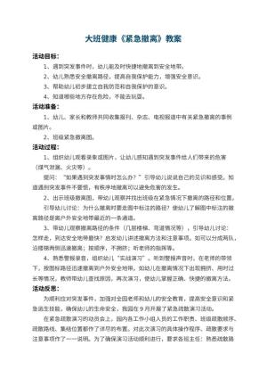 幼儿园大班健康教案《紧急撤离》 包含反思预览