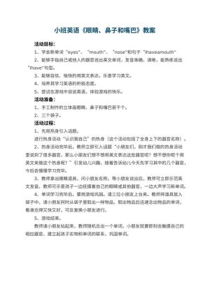 幼儿园小班英语教案《眼睛、鼻子和嘴巴》预览
