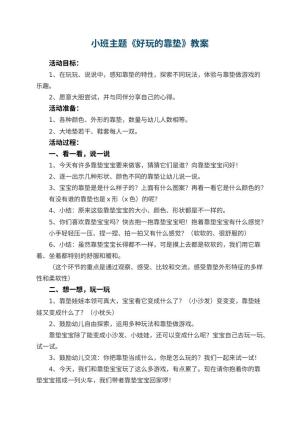 幼儿园小班主题教案《好玩的靠垫》 包含反思