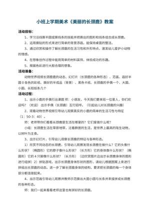 幼儿园小班上学期美术教案《美丽的长颈鹿》 包含反思预览