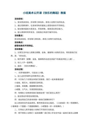 幼儿园小班美术公开课教案《快乐的舞蹈》 包含反思预览