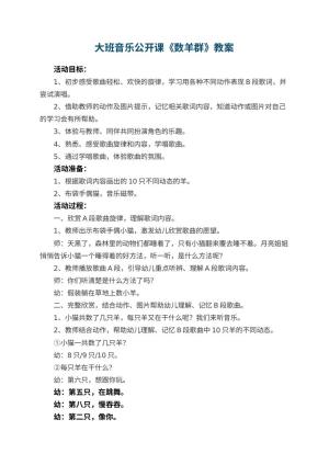 幼儿园大班音乐公开课教案《数羊群》预览