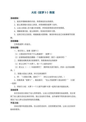 幼儿园大班教案《拔萝卜》预览