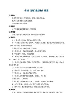幼儿园小班教案《我们是朋友》 包含反思