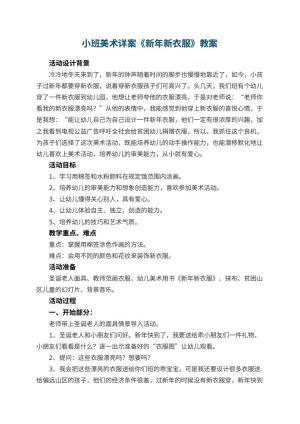 幼儿园小班美术详案教案《新年新衣服》 包含反思预览