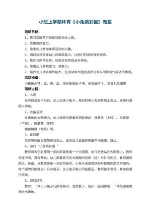 幼儿园小班上学期体育教案《小兔跳彩圈》 包含反思预览