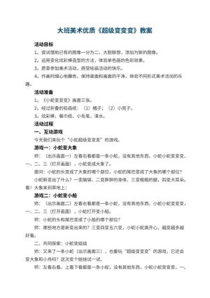 幼儿园大班美术优质教案《超级变变变》 包含反思预览