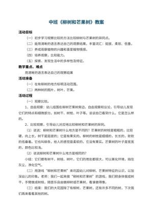 幼儿园中班教案《柳树和芒果树》 包含反思预览
