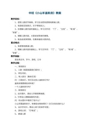 幼儿园中班教案《小山羊盖新房》 包含反思预览