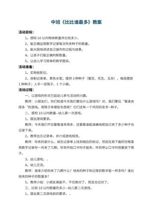 幼儿园中班教案《比比谁最多》