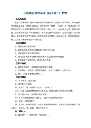 幼儿园小班语言游戏活动教案《鞋子秋千》 包含反思预览