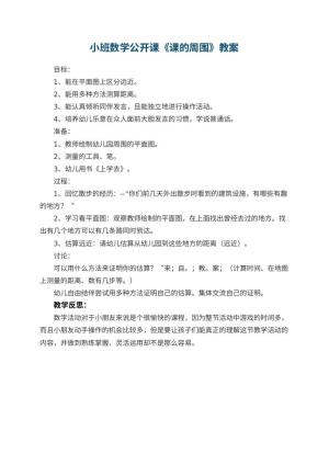 小班数学公开课教案《课幼儿园的周围》 包含反思预览