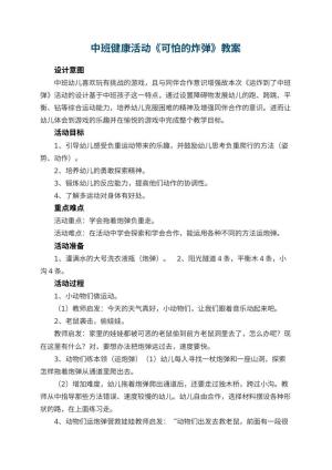 幼儿园中班健康活动《可怕的炸弹》教案 包含反思