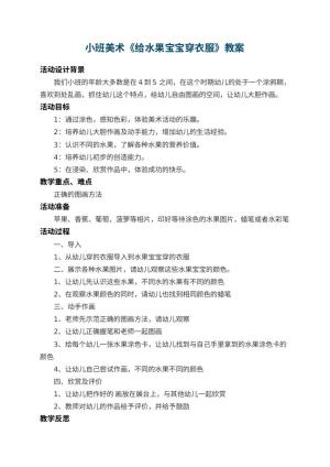 幼儿园小班美术教案《给水果宝宝穿衣服》 包含反思