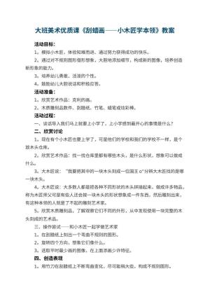 幼儿园大班美术优质课教案《刮蜡画――小木匠学本领》 包含反思预览