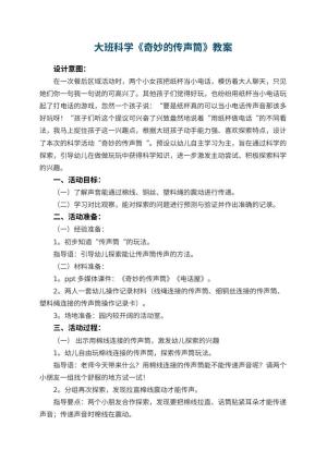 幼儿园大班科学优秀教案《奇妙的传声筒》 包含反思