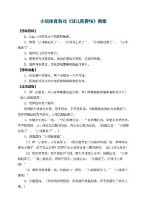 幼儿园小班体育游戏教案《球儿跑得快》 包含反思