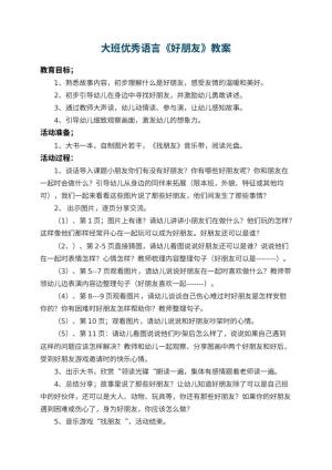 幼儿园大班优秀语言教案《好朋友》 包含反思预览