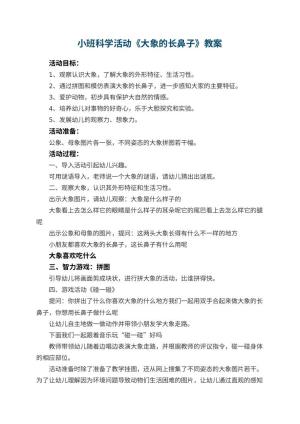 幼儿园小班科学活动教案《大象的长鼻子》 包含反思