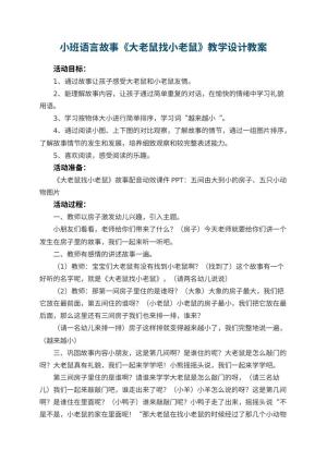 幼儿园小班语言故事《大老鼠找小老鼠》教学设计教案 包含反思预览