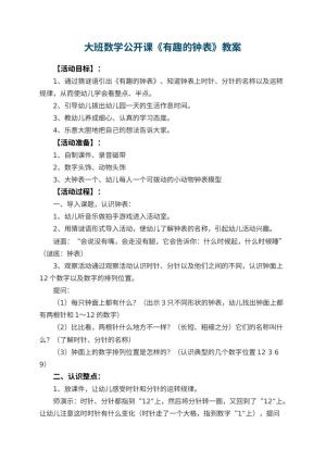 幼儿园大班数学公开课教案《有趣的钟表》 包含反思预览