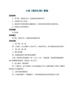 幼儿园小班教案《爱的礼物》预览