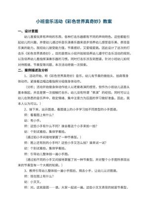 幼儿园小班音乐活动教案《彩色世界真奇妙》 包含反思预览