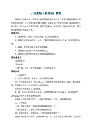 幼儿园小班主题教案《爱洗澡》 包含反思预览