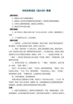 幼儿园中班优秀语言教案《造火车》