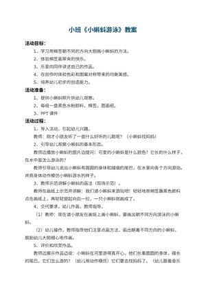 幼儿园小班教案《小蝌蚪游泳》 包含反思