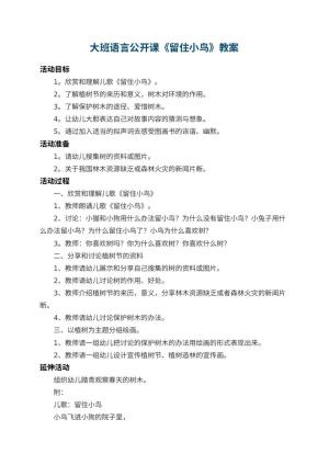 幼儿园大班语言公开课教案《留住小鸟》预览