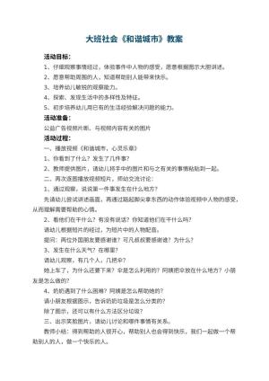 幼儿园大班社会教案《和谐城市》 包含反思预览