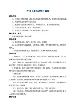 幼儿园大班教案《果冻动物》 包含反思