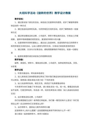 幼儿园大班科学活动《旋转的世界》教学设计 包含反思预览