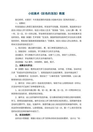 幼儿园小班美术优秀教案《彩色的泡泡》 包含反思预览