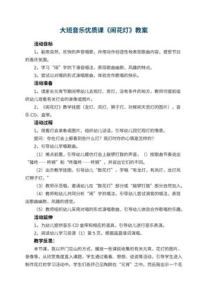 幼儿园大班音乐优质课教案《闹花灯》 包含反思