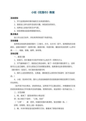 幼儿园小班教案《花围巾》 包含反思