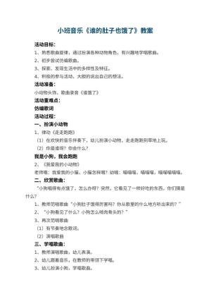 幼儿园小班音乐教案《谁的肚子也饿了》 包含反思预览