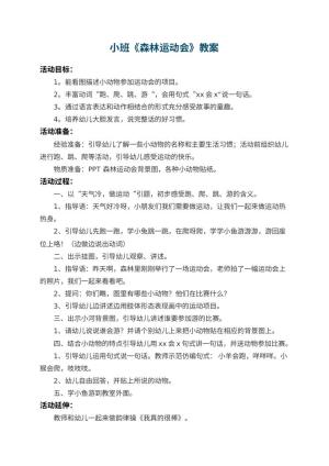 幼儿园小班教案《森林运动会》 包含反思
