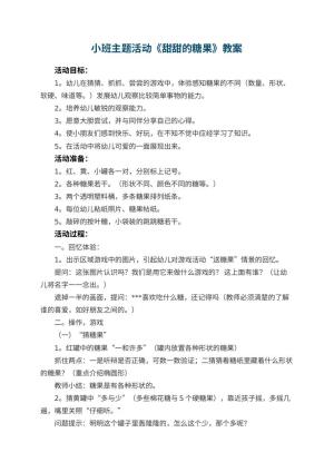 幼儿园小班主题活动教案《甜甜的糖果》 包含反思预览
