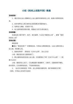 幼儿园小班教案《妈妈上班我不哭》