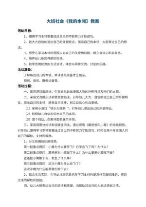 幼儿园大班社会优秀教案《我的本领》 包含反思预览