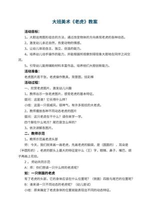 幼儿园大班美术教案《老虎》 包含反思预览