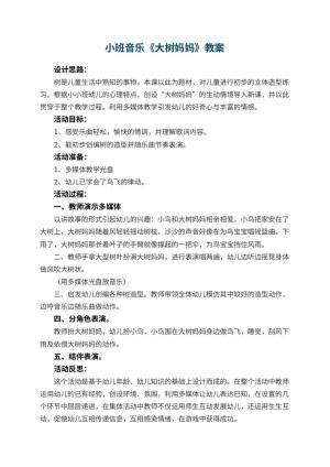 幼儿园小班音乐优秀教案《大树妈妈》 包含反思预览