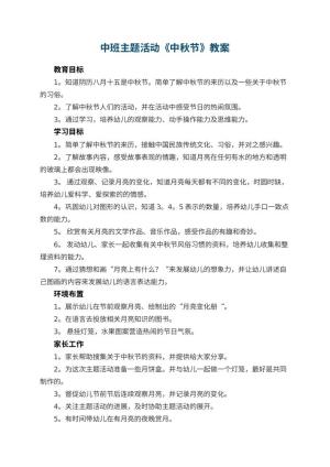 幼儿园中班主题活动教案《中秋节》 包含反思预览