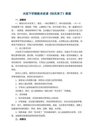 幼儿园大班下学期美术说课教案《秋天来了》 包含反思预览