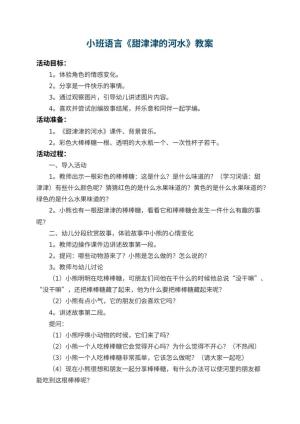幼儿园小班语言教案《甜津津的河水》 包含反思预览