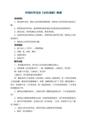 幼儿园中班科学活动教案《水的溶解》 包含反思