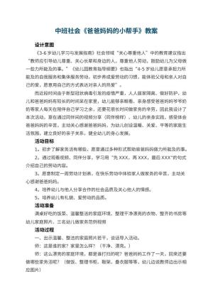 幼儿园中班社会教案《爸爸妈妈的小帮手》教案 包含反思预览