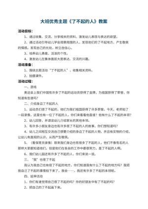 幼儿园大班优秀主题教案《了不起的人》 包含反思预览